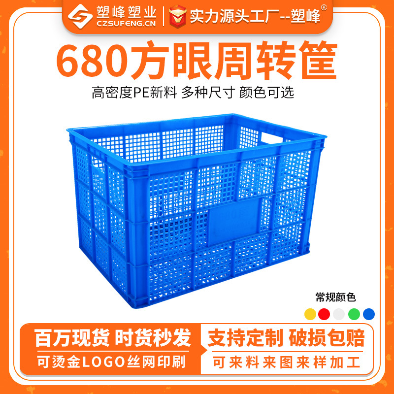 Thickened 680 square eye basket plastic turnover sorting basket square fruit clothing vegetable blue transit transport workshop