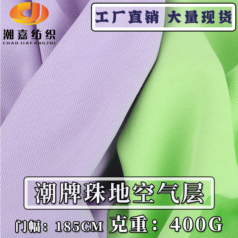 Wholesale 400g Tide brand bead air layer CVC bead mesh fabric double-sided pull frame vests knitted fabric