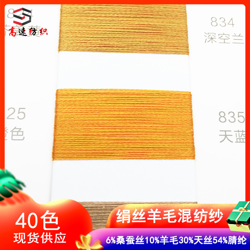 60-Count Silk Wool Blended Yarn Spring and Summer Wool 10% Wool 30% Tencel 54% Acrylic 6% Mulberry Silk
