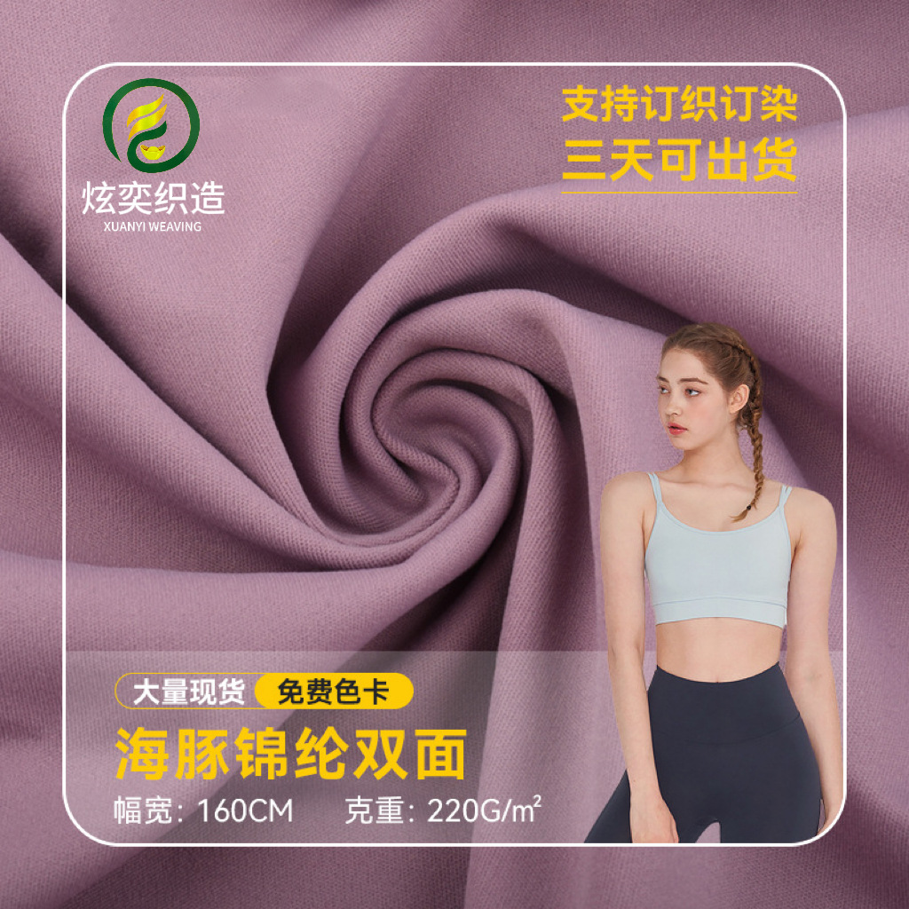 Nylon Double-Sided Yoga Clothing Fabric, Lycra Fabric, Skin-Friendly Elastic Fabric, Knitted Fabric, Breathable and Quick-Drying Fabric