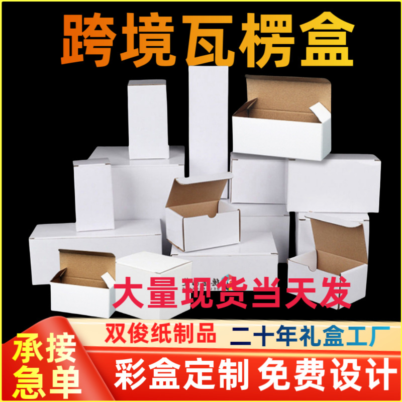 White Box in Stock Flat Box Mug Paper Packaging Daily Necessities Rectangular Color Box Corrugated White Cross-Border Packaging Box