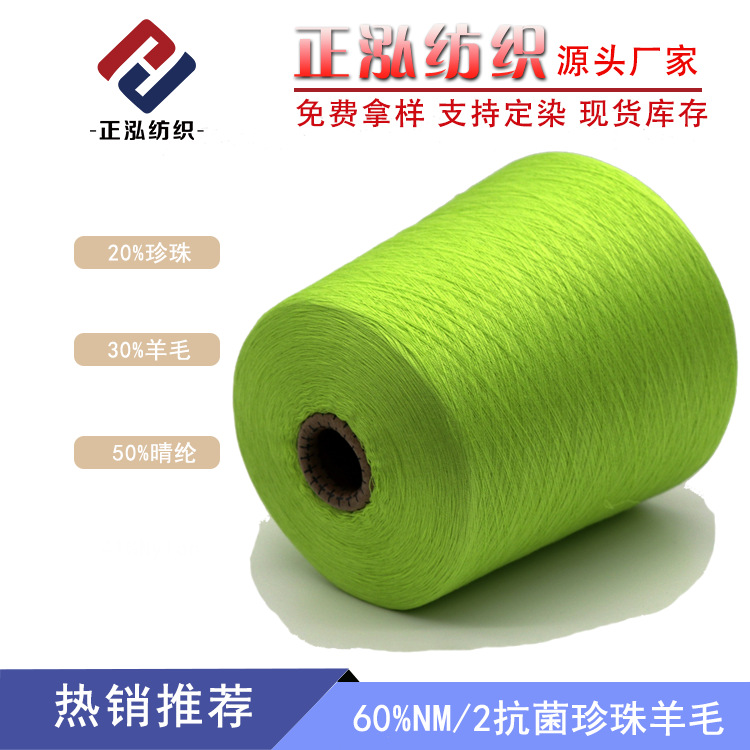 [Zhenghong] 60Nm/2 Antibacterial Wool Yarn 20% Pearl 30% Wool 50% Acrylic Wool Blend Yarn