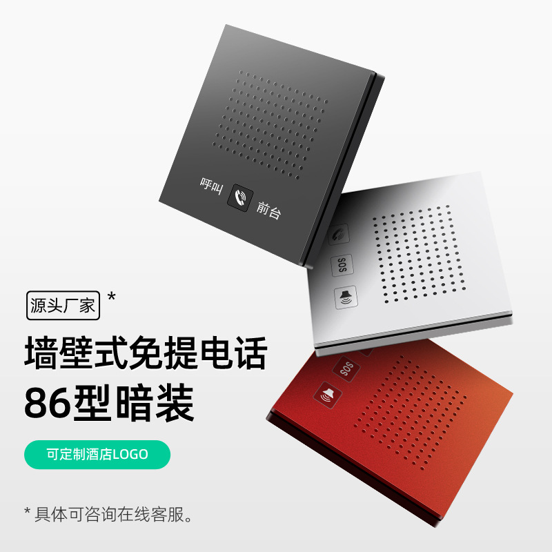 Hotel Guest Room Communication Hands-Free Telephone Panel Type 86 Concealed Embedded Wall-Mounted One-Touch Call Sos