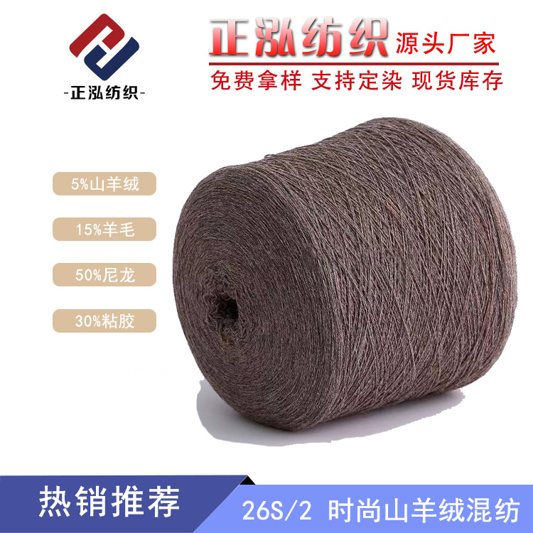 [Zhenghong] Factory Outlet 26S/2 Fashion Cashmere Yarn Wool Line Cashmere Nylon Wool Blended Yarn
