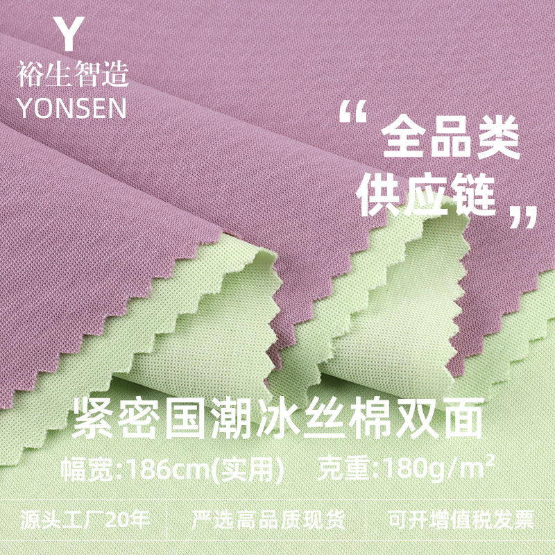 Tight National Trend Ice Silk Cotton Double-Sided Fabric 180g Polyester Cotton Knitted Jersey Fabric Fashion Women's T-Shirt Fabric