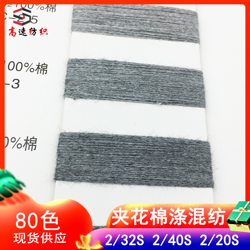 20 threads, 32 threads, 40 threads, color-spun cotton wool yarn, 32-count polyester polyester yarn, color-spun cotton wool yarn