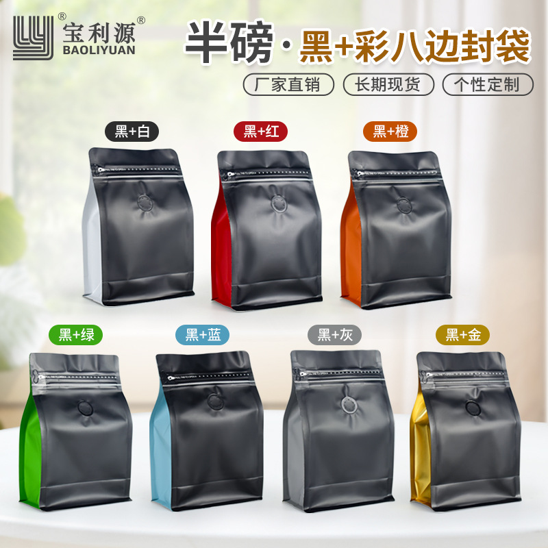 Baoliyuan eight side seal half pound coffee gas valve bag T side zipper black side color packaging bag in stock