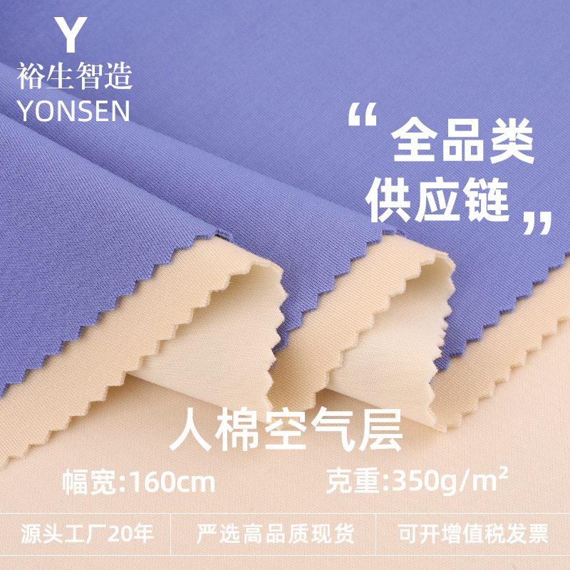 350g rayon air layer fabric elastic knitted casual clothing fabric space layer sweater suit knitted fabric
