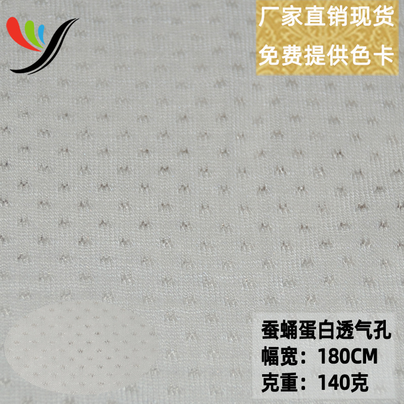 Knitted four-sided elastic silkworm pupa protein breathable hole breathable water conductivity antibacterial antibacterial fabric ultra-thin 140g fabric