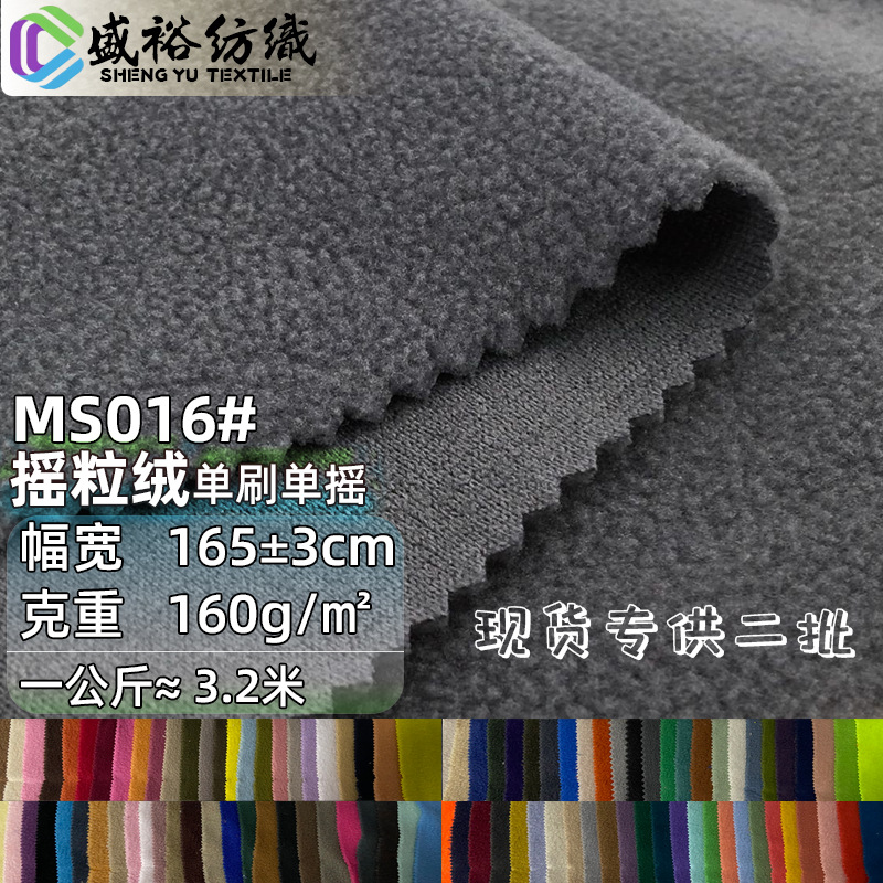 In stock 160g single-sided polar fleece fabric single brush single shake ultra-fine granular fleece jacket inner sweater fabric