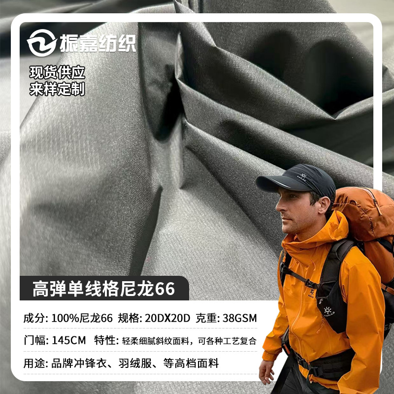 20D high elasticity nylon 66 single line lattice composite process is suitable for brand down jackets, jackets, ski suits, fabrics