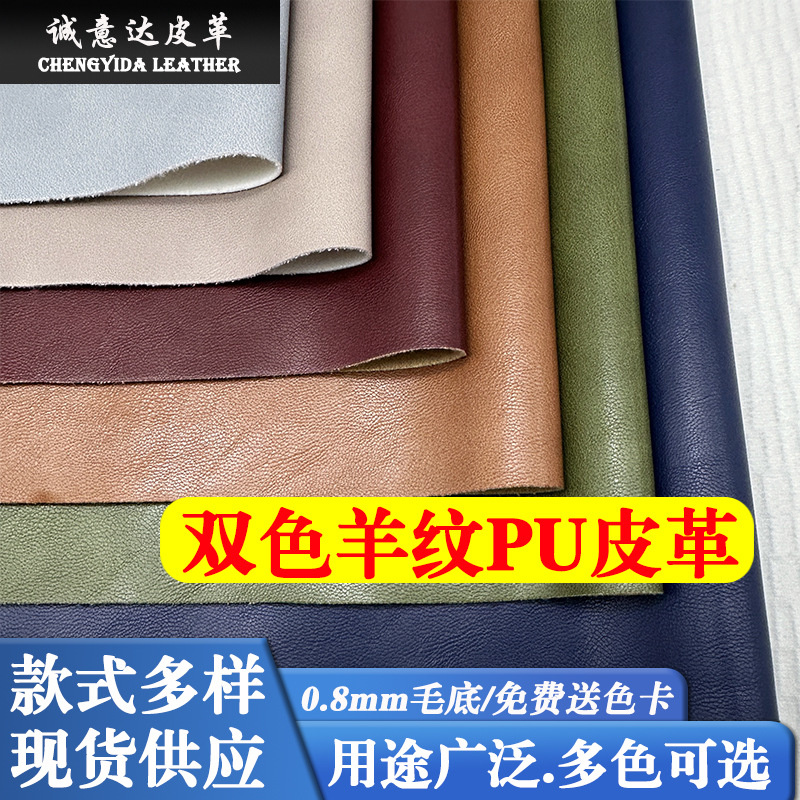 New 0.8mm wool base two-tone lamb pattern PU leather fabric, shoes, luggage, leather crafts, matte cowhide leather