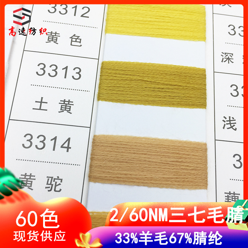 Yarn60 Count Panax Notoginseng Wool Acrylic Yarn Wool Acrylic Blended Yarn 33% Wool 67% Acrylic Knitted Yarn Double-Strand Wool