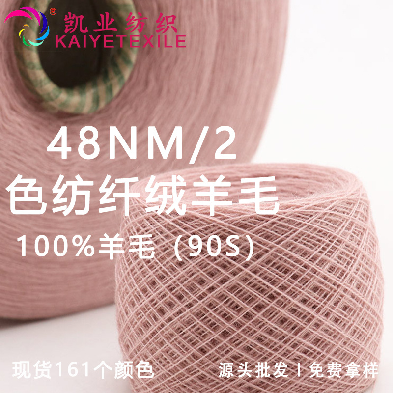 Kaiye 48NM/2 Color Spinning Wool 90s Wool Pure Wool Yarn Classy Skin-friendly Soft Wool Yarn