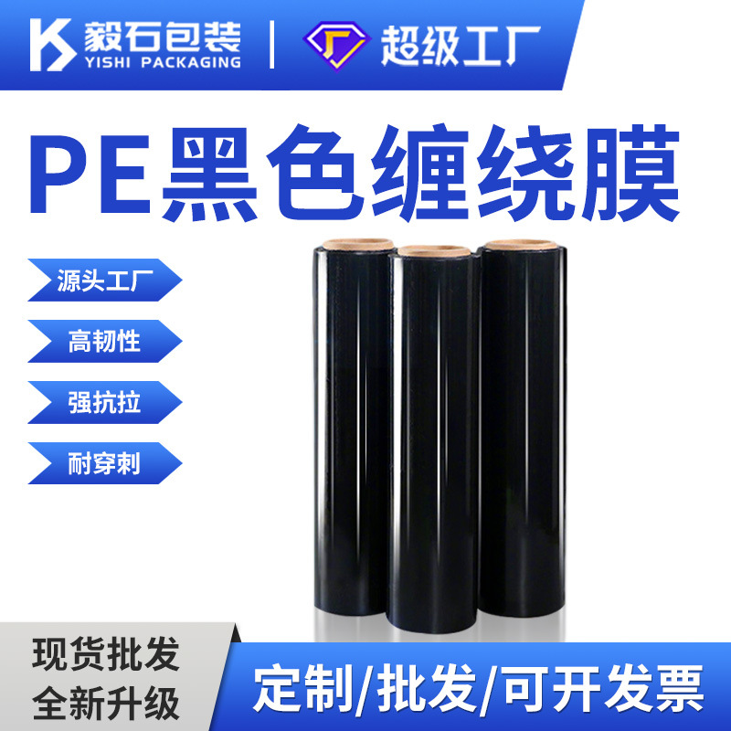 Pe Black Stretch Film Packaging Film Black Film Stretch Film Logistics Industrial Light-Shielding Packaging Protective Film Fresh-Keeping Film