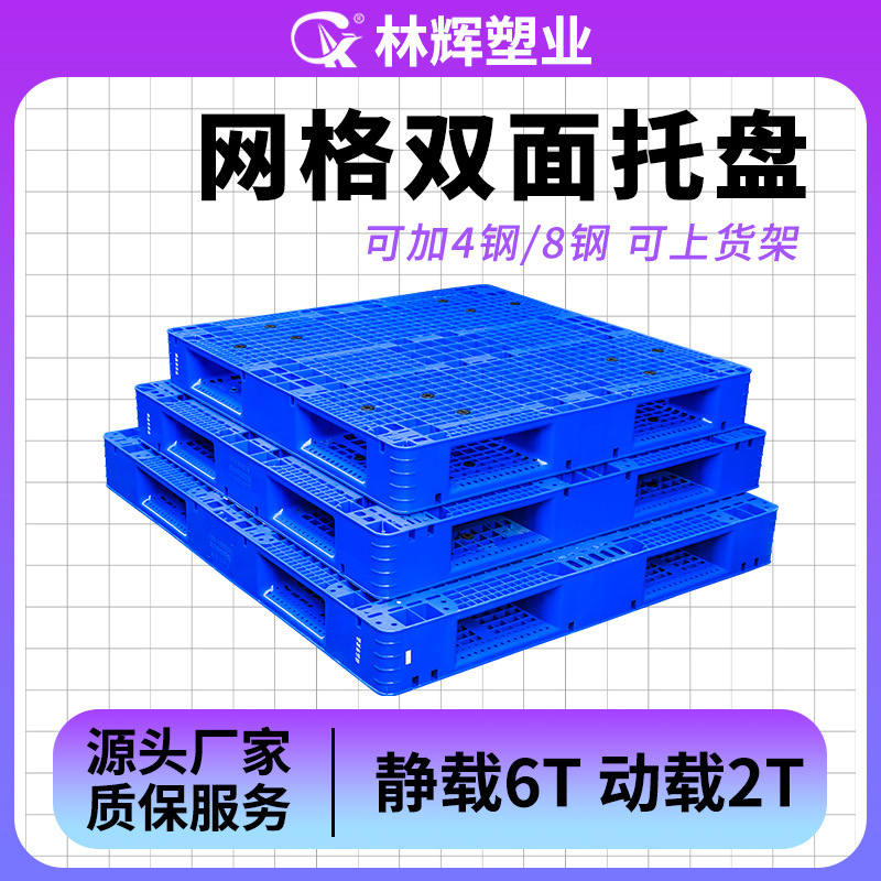 Lin Hui grid double-sided tray 1311 warehouse forklift logistics shelf plastic floor mat card board plastic tray manufacturer