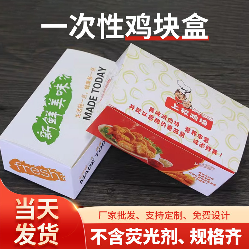 Disposable chicken block box custom fried chicken series packaging box chicken wings fried chicken leg chicken steak take-out packaging box wholesale