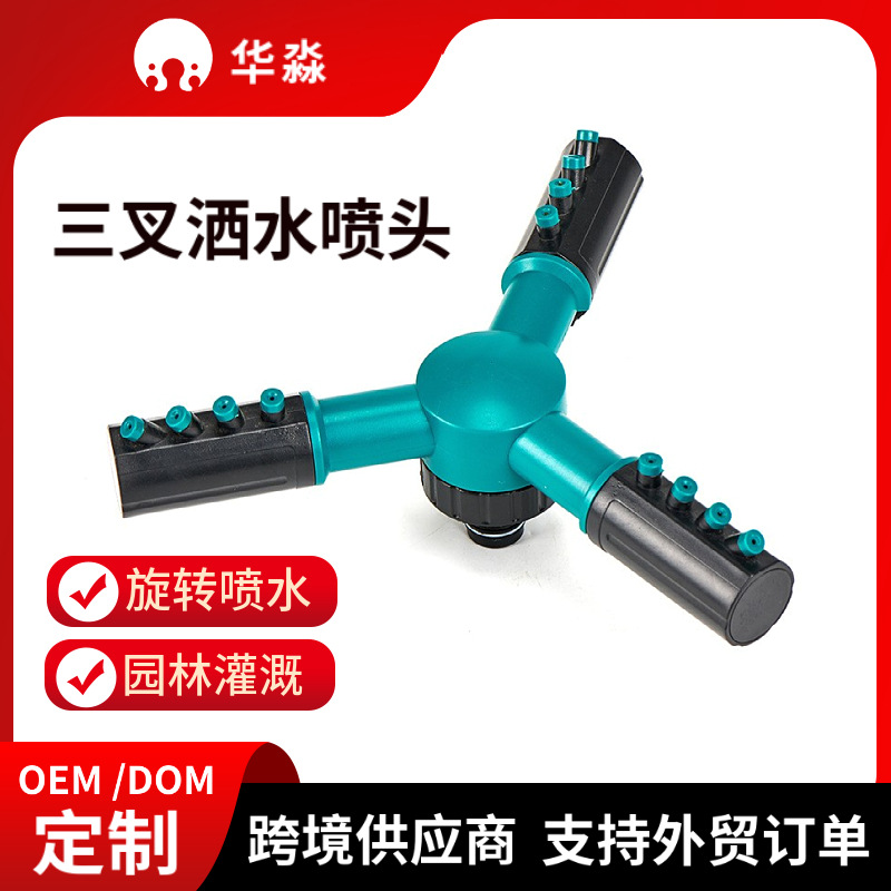 Cross-border garden lawn irrigation pin big three fork head 360 degree rotating automatic sprinkler garden watering nozzle