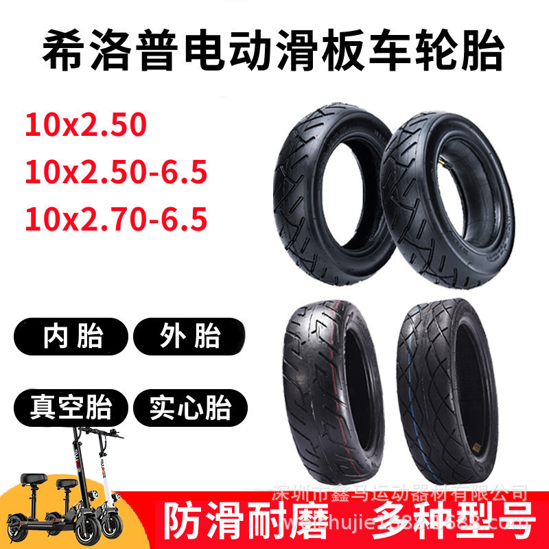 Hilop Scooter tire 10-inch 10 x2.50 outer tube inner tube 10 x2.50/2.70-6.5 vacuum tire