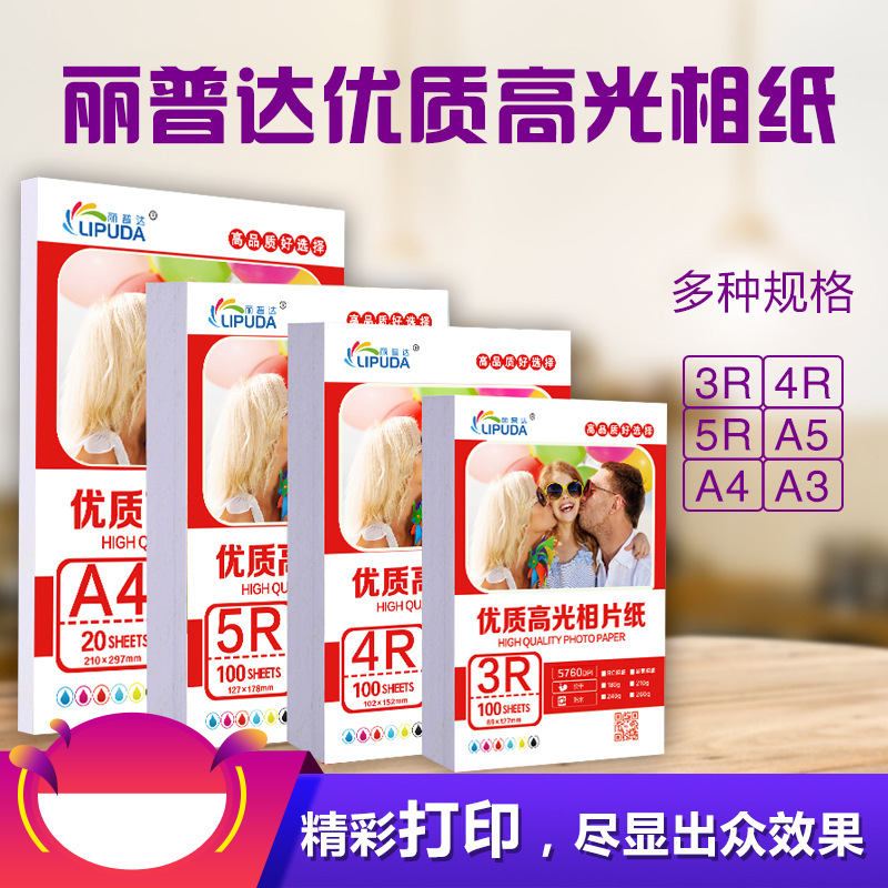 Picture of Inkjet printing lipda highlight photo paper 3R4R5-inch 6-inch 7-inch 8-inch A4 single-sided high photo paper