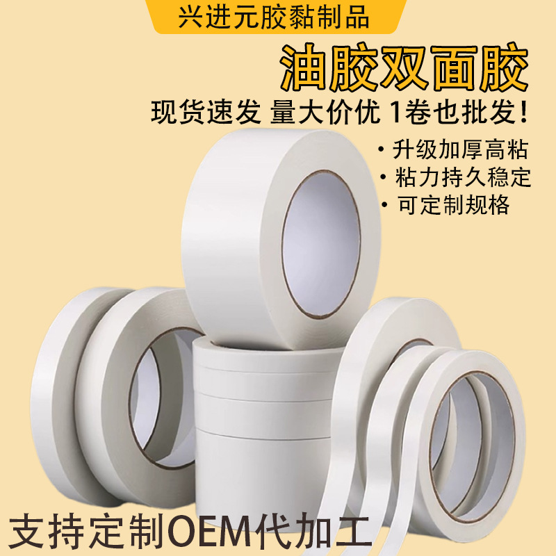 Oil-Based Double-Sided Tape, Strong Adhesive for Leather and Machinery, Removable Industrial Double-Sided Tape, Direct Sales from Manufacturer, High Viscosity