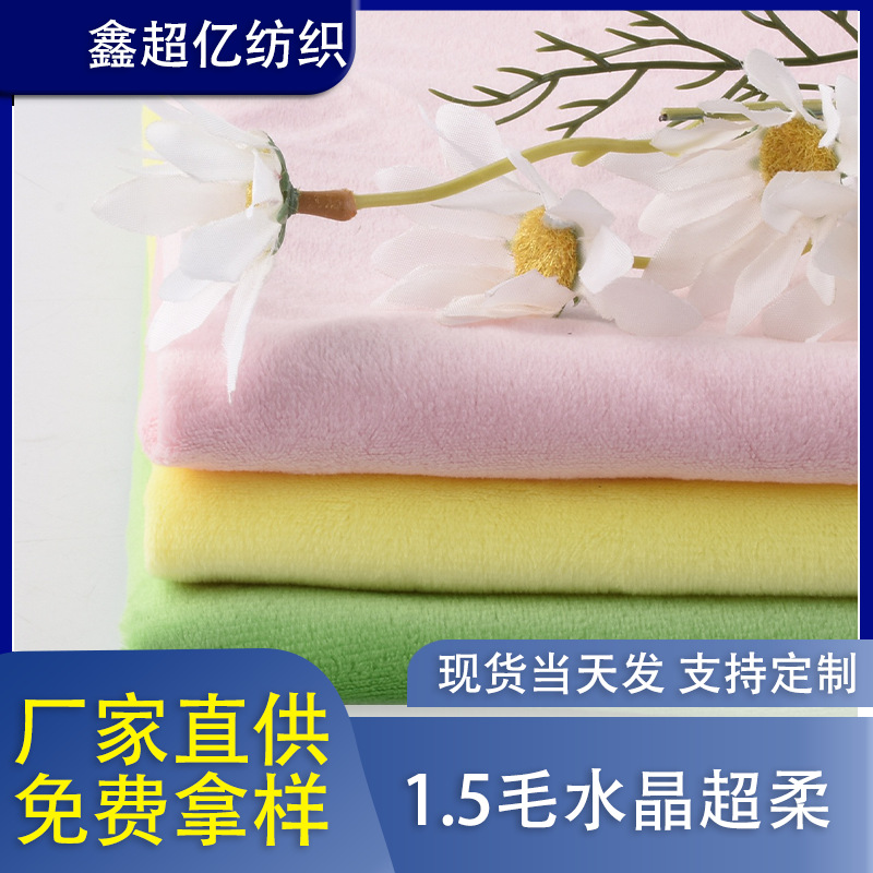 Spot Wholesale 1.5 Wool Crystal Super Soft 200g Autumn and Winter Clothing Lining Plush Toy Fabric Full Polyester Short Plush