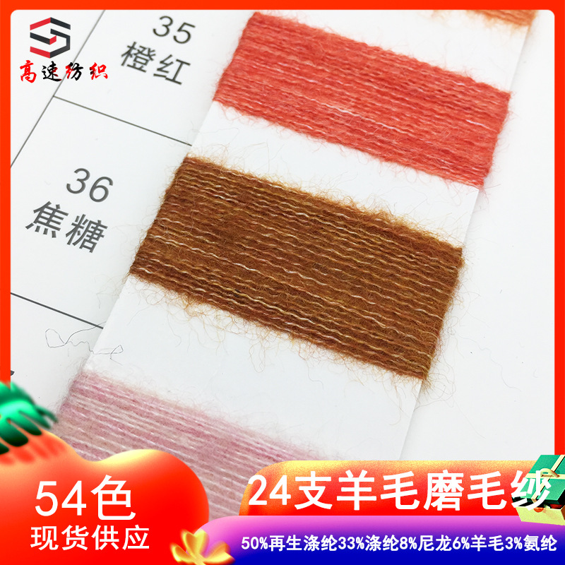 Milled plush 24 stretch wool sanding yarn 50% recycled polyester 33% polyester 8% nylon 3% spandex 6% wool