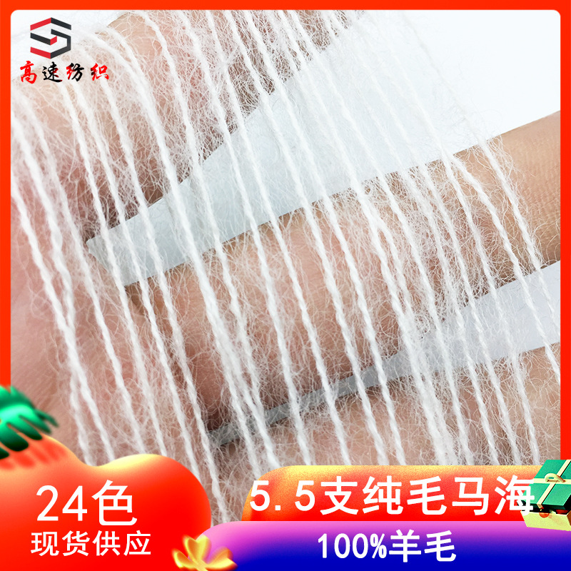 5.5 Count Pure Wool Mohair Yarn Caucasian Wool Mohair Single Strand Brushed Yarn Autumn and Winter Thread 100% Wool