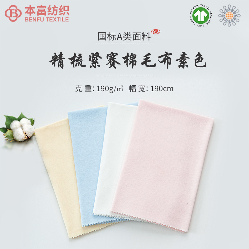 Combed Tight Race Cotton Wool Fabric Plain Children's Wear Home Underwear Holding Quilt Slip Towel Fabric Plain Double-Sided Knitted Fabric