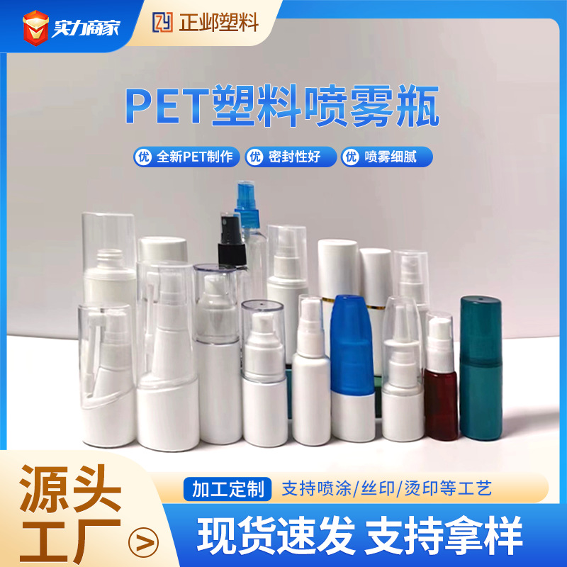 PE PET plastic spray bottle multi-specification portable sub-packaging spray bottle transparent plastic Press disinfection spray bottle