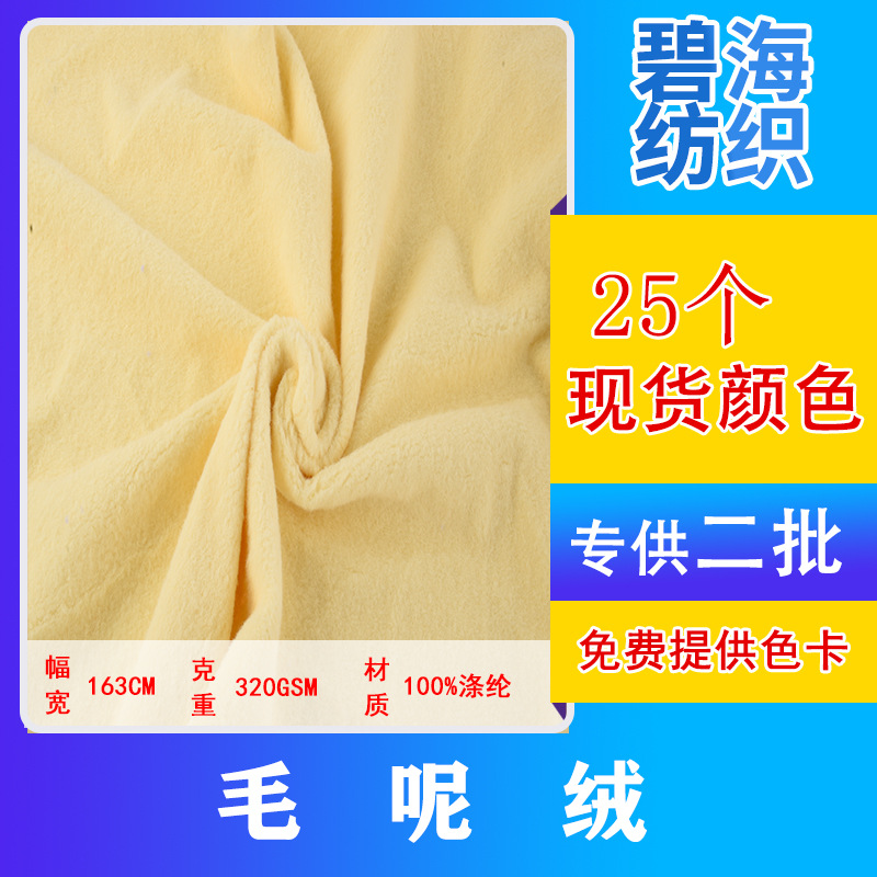 In stock 320g woolen fabric plush toy home textile clothing fashion fabric