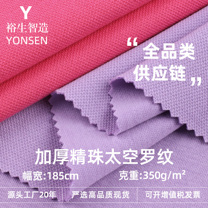 350g Thickeneded Fine Beaded Space Ribbed Sweatshirt Fabric Fine Beaded Rib Air Layer Pique Mesh Knitted Fabric