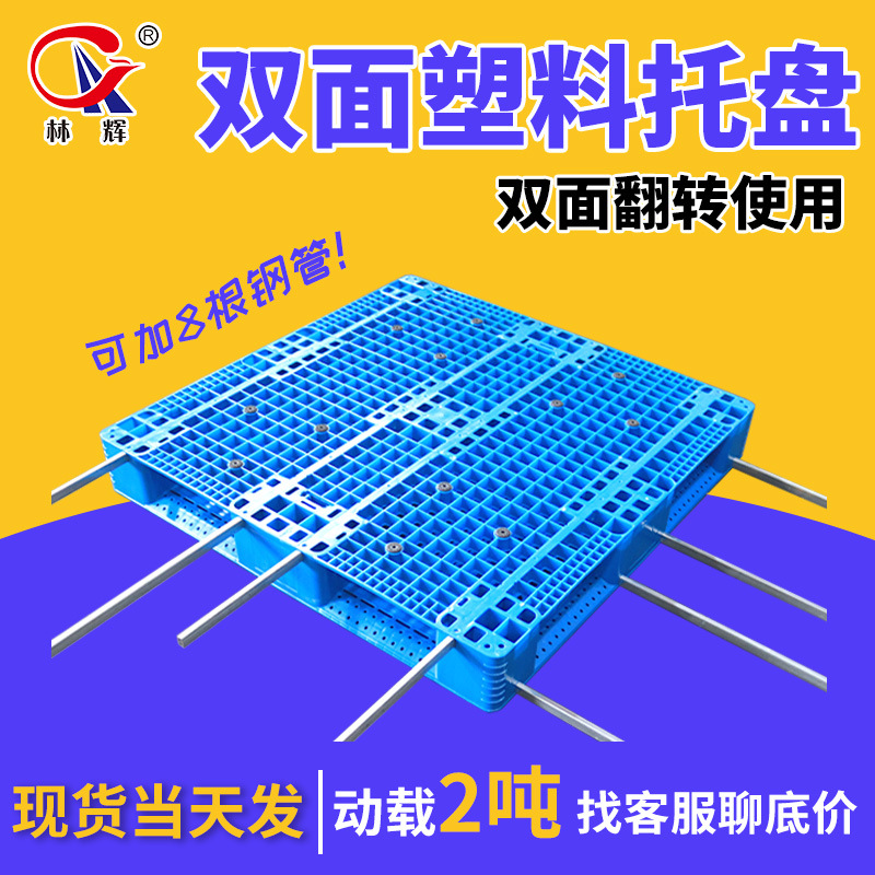 Lin Hui double-sided grid thickened plastic pallet blue 1210 forklift plastic pallet double-sided pallet spot