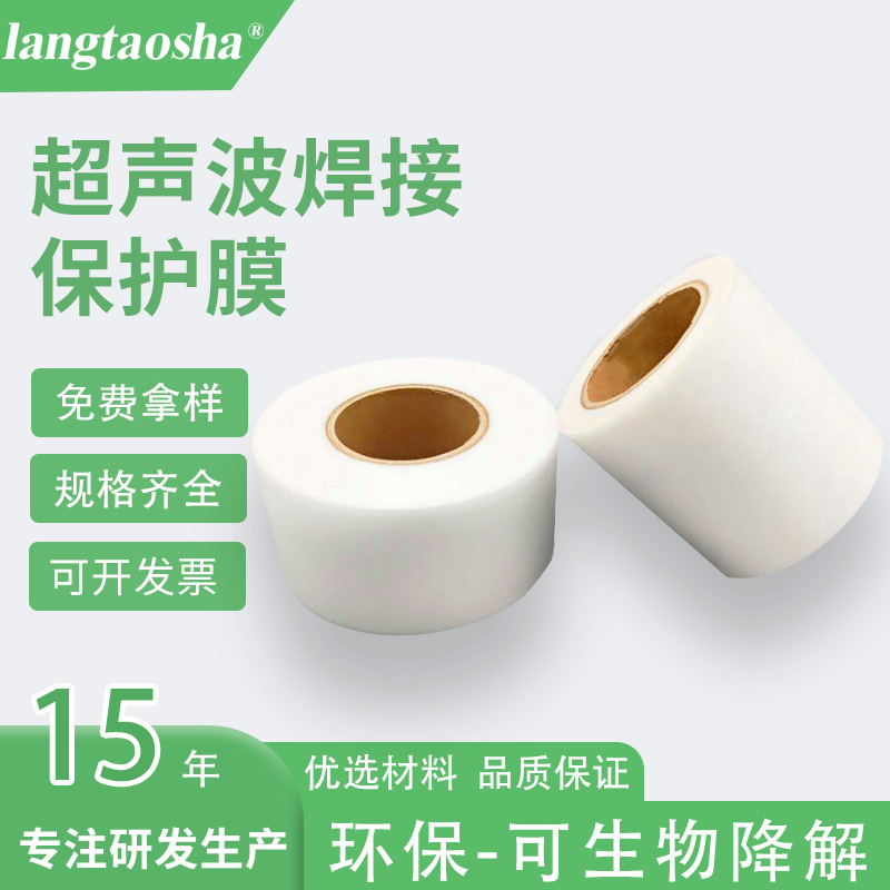 Ultrasonic welding film electronic electrical and plastic shell protective film plastic fusion bonding special ultrasonic film