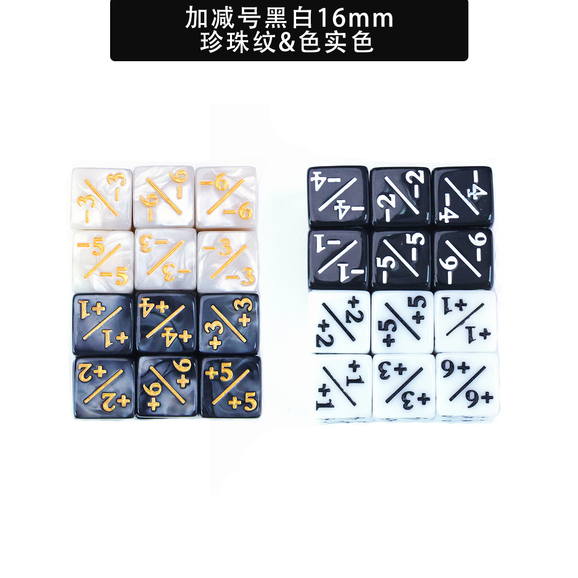Plus and minus black and white 16mm Pearl pattern black and white solid color black and white dice color sieve throw