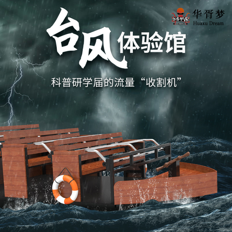 Hua Xu Meng vr Typhoon Experience Science Museum House Simulation Earthquake Prevention and Disaster Relief Escape Public Safety Education and Training Equipment