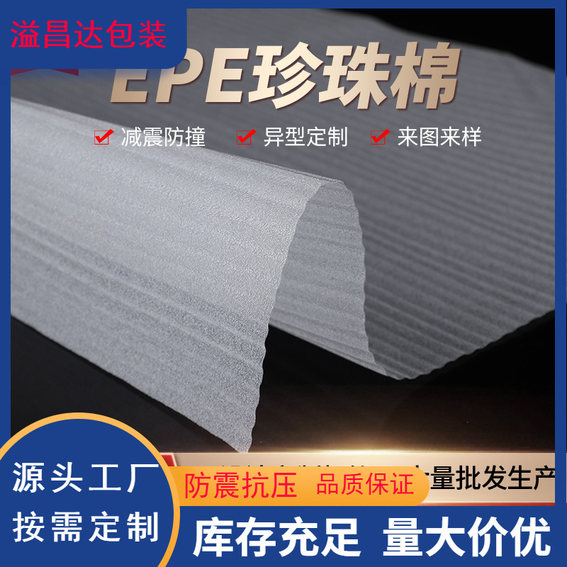 Wholesale Epe Pearl Cotton Sheet Pearl Cotton Sheet Shock-Proof Packaging Material Sheet Sheet Pearl Cotton Lining Manufacturer