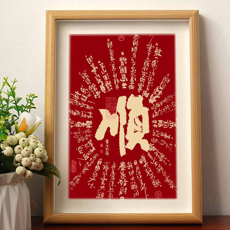 Shun New Year Joy Handwritten Calligraphy Ornaments Festive Peace Living Room Decoration Calligraphy and Painting Desktop Photo Frame Table for Gifts
