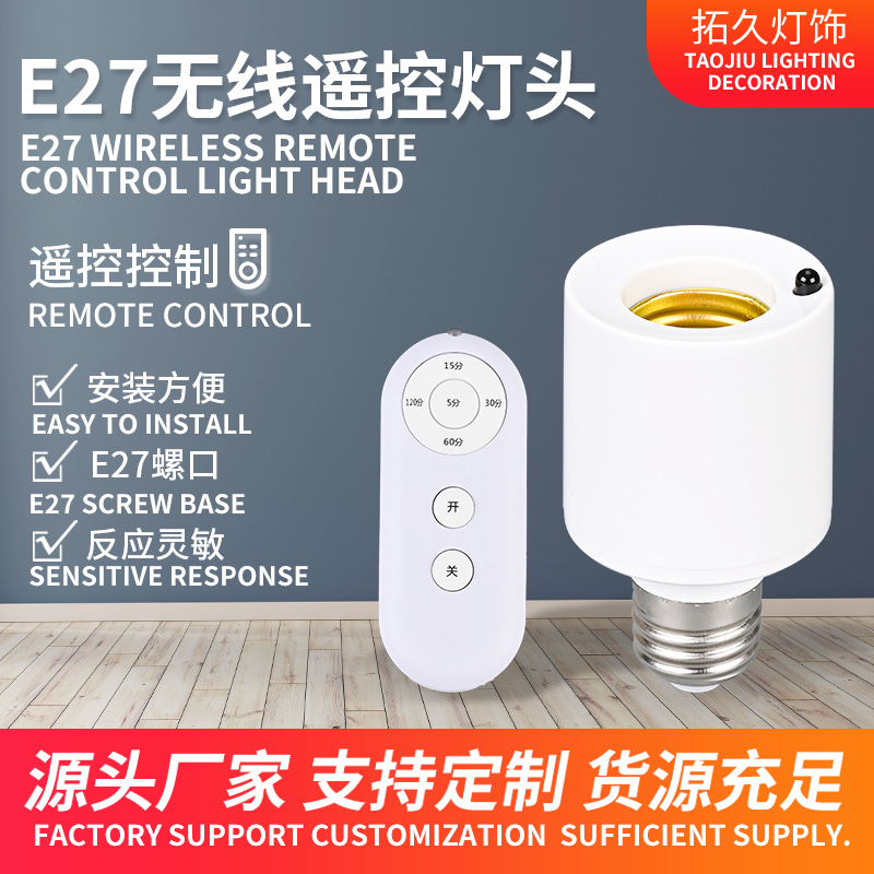 Cross-border E27 Luokou Household Commercial Wireless Remote Control Conversion Lamp Head Remote Intelligent Timer Switching Lamp Head Holder