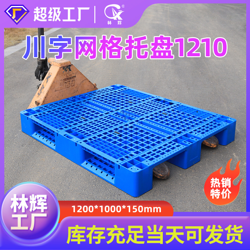 Factory plastic pallet steel pipe 1210 grid Sichuan word logistics goods shelf plastic pallet floor board pallet