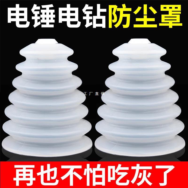 Dust-proof cover for electric hammer impact drill dust-connected electric drill dust-connected electric bell dust-connected device dust-connected device accessories dust-blocking bit dust-proof cover