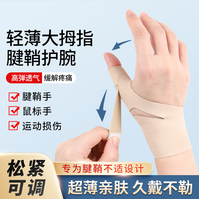 Japanese thumb joint fixation tendon sheath wrist guard special protective sleeve wrist sprain inflammation finger sheath mouse hand