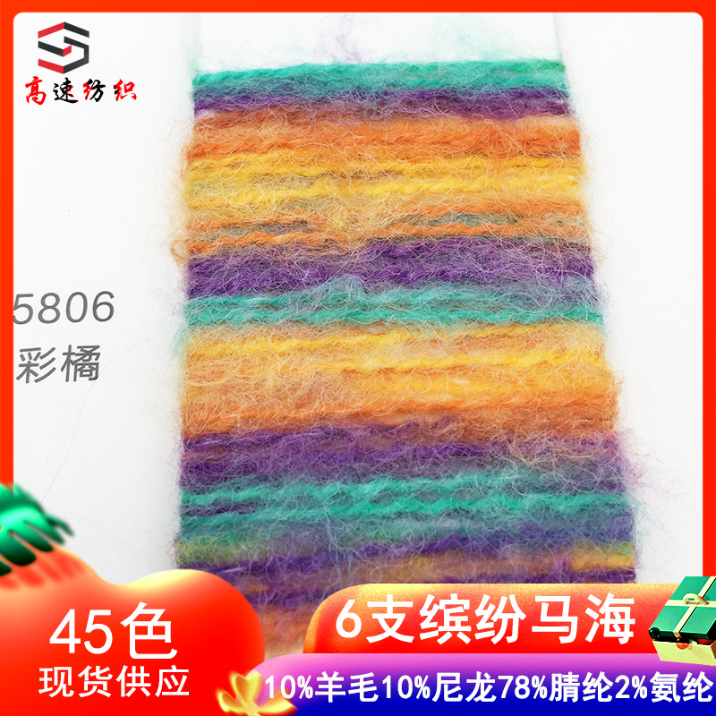 6 Colorful Mohair Yarns, Segment Dyed Mohair Brushed Yarn, 10% Wool, 10% Nylon, 78% Acrylic, 2% Spandex