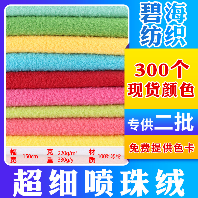 Spot wholesale ultra-fine bead velvet large pearl particles velvet fabric single-sided clothing toys home textile home fabric