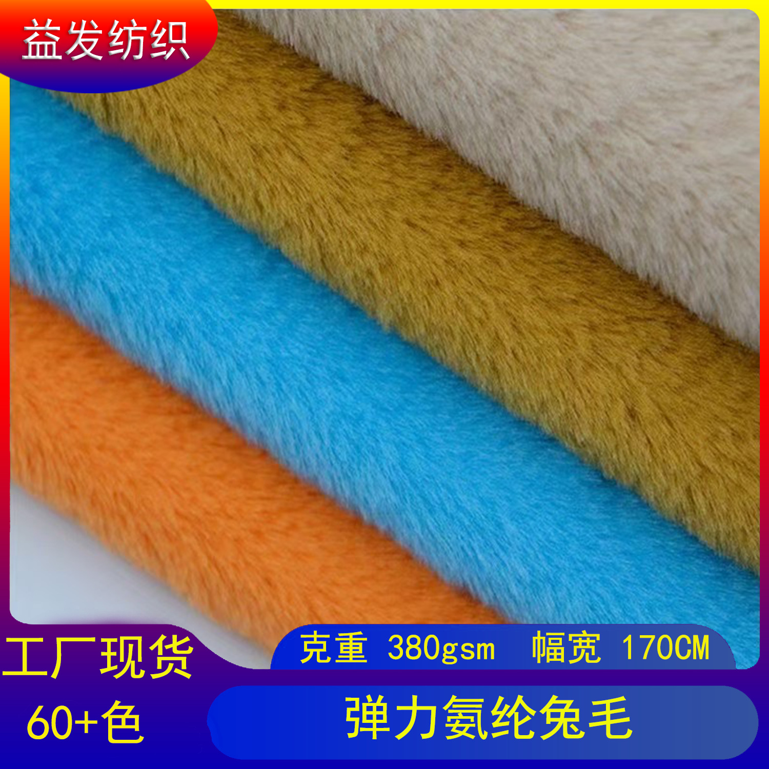 A large number of in stock spandex rabbit hair four-sided stretch imitation rabbit hair jade rabbit plush fabric clothing blanket toy fabric