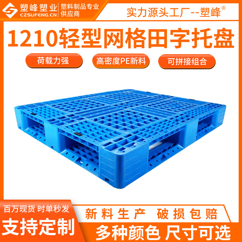 1210 light grid field plastic tray 1200*1000*150mm New clinker plastic pallet plate