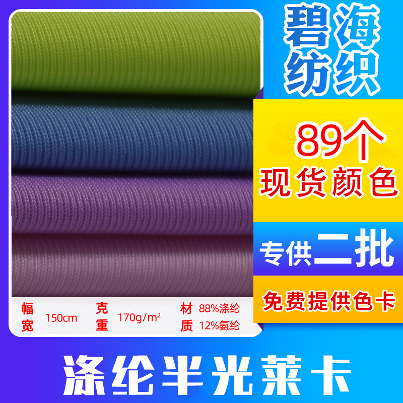 Spot wholesale polyester semi-gloss Lycra two-time styling stretch sportswear Ice Silk cool swimsuit fabric