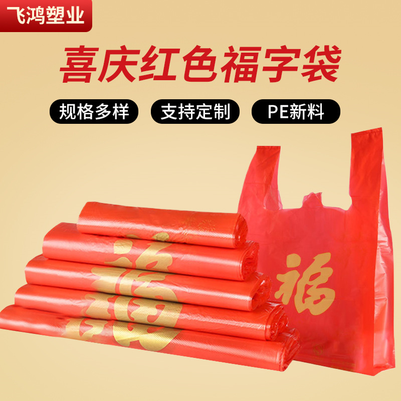 Red fu character bag Xi character bag thickened plastic bag wedding festive full moon portable packing bag vest bag