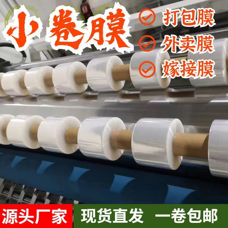 Small roll PE wrapping film 5cm industrial packaging film 6cm take-out plastic wrap packing box sealing 10 stretch wrapping film