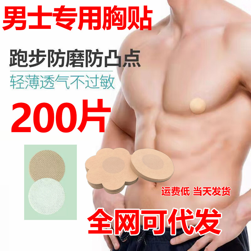Men's Special Chest Sticker Disposable Anti-bump Breast Sticker for Running Sports Marathon Nipple Sticker Traceless Invisible